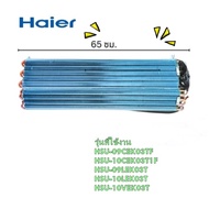 อะไหล่ของแท้/แผงรังผึ้งแอร์คอยล์เย็นแอร์ไฮเออร์/A0010708914/Haier/หลายรุ่น/EVAP รุ่นที่ใช้งาน HSU-0
