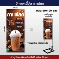 ป้ายธงญี่ปุ่น ร้านกาแฟสด ขนาด 50x120 cm. ป้ายไวนิล สวยเด่น เพิ่มยอดขาย พร้อมจัดส่ง! !(ราคาเฉพาะป้ายไม่รวมขาตั้ง)