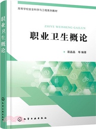 56.職業衛生概論（簡體書）