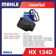 HX 134D Mahle กรองเกียร์รถยุโรปสำหรับ MERCEDES BENZ รุ่น 722.9 / W204-5 W212 W207 W221 C218-9 รหัสอ้