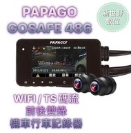 PAPAGO GOSAFE 486【送128G+GPS模組】雙鏡頭 1080P TS碼流 WIFI 機車行車紀錄器