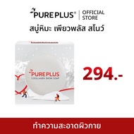 สบู่หิมะ เพียวพลัส คูลลาเจน สโนว์ PUREPLUS Coollagen Snow Soap ช่วยเรื่องสิว ผิวเด้ง ออร่า