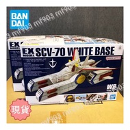 全新 BANDAI 萬代 現貨 EX Model 31 SCV-70 WHITE BASE 白色木馬號 萬代鋼彈 UC 一年戰爭 聯邦軍 戰艦 木馬號 1/1700 Scale Model Kit 白