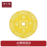 周大福 压岁钱岁岁平安 足金黄金金币/金章金片(工费60) 约1.03g EOF45