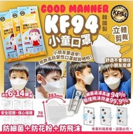 預訂🌟 韓國製🇰🇷Good manner KF94立體小童口罩