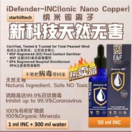 {铜离子}{INC} 50 ml I Defender-INC 16k【Ionic Nano Copper】世界专利 纯天然 纳米铜离子技术 消毒杀菌喷雾100% 无害身体