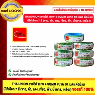 THAIUNION THW 4 SQMM Wire Size 50 Meters Per Roll Available In 9 Colors 1