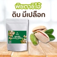 ถั่วพิสตาชิโอดิบ มีเปลือก( Pistachio ) KETO คีโต เจ ทานได้ อาหารคลีน