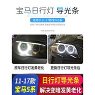 【現貨】LED 14-17款 F18 F10 BMW 5系日行燈光圈寶馬天使眼導光管發黃無損替換保固一年