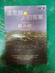 小說 無章釘 《這是我的答案》ISBN:9576679214│商周出版│藤井樹 無劃記 P46