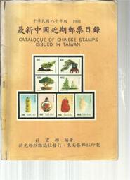 66屋*郵票目錄*80年版最新中國近期郵票目錄台灣