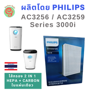 ไส้กรอง Philips แผ่นกรอง เครื่องฟอกอากาศ รุ่น AC3256 AC3259 Series 3000i  ใช้ทดแทนแผ่นกรองฝุ่น HEPA filter และแผ่นกรอกลิ่น Carbon filter รุ่น FY3432 และ FY3433 replacement for Philip Air Purifier แบบ 2 in 1