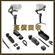 高價收購 手持摄影 DJI Osmo Pocket2 Pocket3/Ronin穩定器 DJI RS2 RS 3 Mini RS 3 Pro Ronin 2/Osmo Action2 Action3 Action4/Osmo Mobile se Mobile5 Mobile6/Ronin電影機/DJI Mic/DJI Transmission等