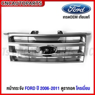 หน้ากระจัง FORD RANGER ดูราทอค ปี 2006-2011 งานสี/โครเมี่ยม เกรดเทียบของแท้ อย่างสวย