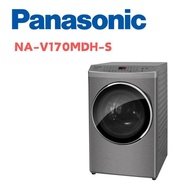 【Panasonic 國際牌】 NA-V170MDH-S  17公斤洗脫烘變頻滾筒洗衣機 炫亮銀(含基本安裝)