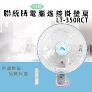 【聯統】14吋電腦遙控掛壁扇 LT-350RCT