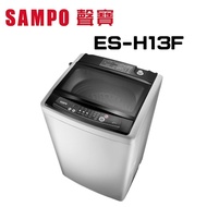 【SAMPO 聲寶】 ES-H13F(K1) 13KG定頻直立式洗衣機  (含基本安裝)