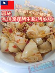 薑絲香辣涼拌豬生腸(豬脆腸)1800公克/包-1箱10包免運費 涼拌豬生腸 涼拌豬脆腸 涼拌生腸 涼拌脆腸 生腸 脆腸