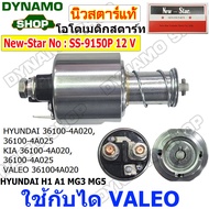 ออโตเมติกสตาร์ท โอโตสตาร์ท 12V ใช้กับไดVALEO ใส่รถNISSAN MARCH|HYUNDAI H1|TOYOTA REVO|CHEVROLET COLO