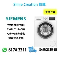 Siemens 西門子 WM12N272HK 7.0公斤 1200轉 iQdrive變頻摩打 前置式洗衣機 香港行貨