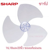 ใบพัดลมชาร์ป ขนาด 16, 18 และ 20 นิ้ว [ ของแท้ ]  ใช้กับพัดลม Sharp (ชาร์ป) ทุกรุ่น