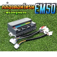 กล่องคอนโทรนEM50 48V-72Vพร้อมจูนแรง สำหรับรถสกู๊ตเตอร์ไฟฟ้า/จักรยานไฟฟ้า