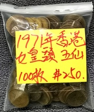 1971香港女皇頭五仙5 cents 100隻$250