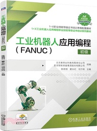 工業機器人應用編程(FANUC)初級（簡體書）