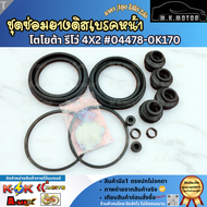 ชุดซ่อมดิสเบรคหน้า TOYOTA REVO รีโว่ 2WD 4x2 #04478-0K170 (1ชุดใส่ได้2ล้อ) **มีสินค้าพร้อมส่ง**