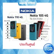 NOKIA 215 4G 2024 | 110 4G 2023 | 105 4G 2023 | Nokia 108 | 3210 (2024) มือถือปุ่มกด สุดทน by Mobile