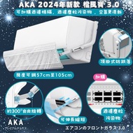 長期 現貨即發 新款2024件AKA 檔風寶 3.0 分體冷氣擋風板  (闊度伸縮、可較角度）掛機頂式  合大部份1至3匹機伸縮57cm至105cm