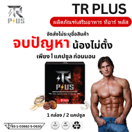 ของแท้ TR PLUS ที อาร์ พลัส ส่งด่วน อาหารเสริม t r i h d f o m ชาย men ท่านชาย 1 กล่อง 2 เเคปซูล ไม่