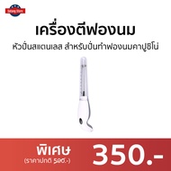 🔥ขายดี🔥 เครื่องตีฟองนม หัวปั่นทำจากสแตนเลส สำหรับปั่นทำฟองนมคาปูชิโน่ - เครื่องตีฟองนมไฟฟ้า เครื่องทำฟองนม ที่ทำฟองนม เครื่องตีฟองกาแฟ เครื่องตีฟอง เครื่องตีฟองไฟฟ้า ที่ตีฟองกาแฟ ที่ตีฟองนม milk frother