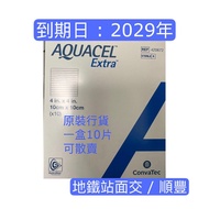 批發價🔥 Aquacel Extra 10x10cm 康復寶 傷口敷料