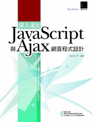 深入淺出 Javascript 與 Ajax 網頁程式設計