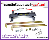 ชุดเหล็กรัดแบตเตอรี่ 105D31 MFX-190 สีดำใหญ่-หนา พร้อมสกรู 9 นิ้ว 2 เส้น และ 10 นิ้ว 2 เส้น หัวน๊อต