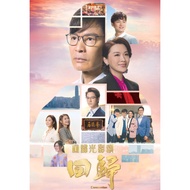 Return To 2022 Hong Kong Drama TVB HongKong Guo Jinan Chen Wei