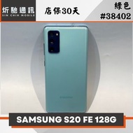 【➶炘馳通訊 】SAMSUNG Galaxy S20 FE 128G 綠色 二手機 中古機 免卡分期 信用卡分期