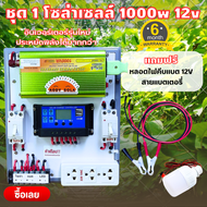 SMAC ชุดนอนนา รุ่นใหม่ล่าสุด1000W12V ชุดชาร์จเจอร์ USB 5v ไฟบ้าน 220V ชุดชาร์จเจอร์ โซล่าเซลล์ ฟรีหล