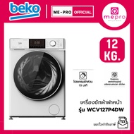 BEKO เครื่องซักผ้าฝาหน้า รุ่น WCV127P4DW | ขนาด 12 กก. ProSmart Inverter Motor แบรนด์ยุโรป (ของแท้ปร