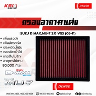 ไส้กรอง เดิม กรองแต่ง DENSO กรองอากาศ Isuzu D MAX  MU-7 3.0 VGS ( อีซูซุ ดีแมก  มิวเซเว่น 05-11)