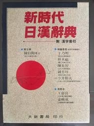 【大新書局】《新時代日漢辭典（聖經紙版）》ISBN:9579588910│大新│陳伯陶│全新