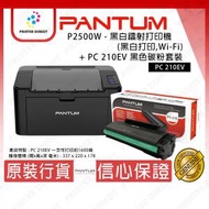 PANTUM - Pantum - P2500W 黑白鐳射打印機 + PC 210EV 原廠黑色碳粉套裝 (黑白打印,Wi-Fi)