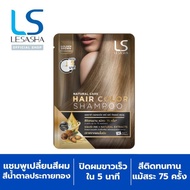 [GWP]LESASHA NATURAL CARE HAIR  COLOR SHAMPOO (GLODEN BROWN) แชมพูเปลี่ยนสีผม เลอซาช่า แนทเชอรัล แคร์ (สีน้ำตาลประกายทอง)