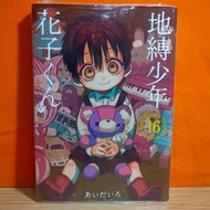 Square Enix G Fantasy Comics Manga Jibaku Shounen Hanako-kun 16