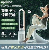 (實店現貨) 香港行貨 DAEWOO 大宇 空氣淨化 加濕 三合一無葉風扇 AM06