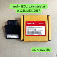 กล่องไฟ (ECU) W125i MSX125SF แท้ศูนย์ฮอนด้า รหัส 38770-K26-B02 ราคาต่อชิ้น