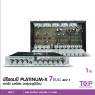 TOP Titanium-x ปรีแอมป์รถยนต์ 7 แบนด์ AK7.1/TX-71/TX-700Bแบรนสีเงิน ปรีแอมป์ติดรถยนต์ เสียงดี คุณภาพ