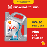 SHELL น้ำมันเครื่องเบนซิน สังเคราะห์แท้ Helix HX8 0W-20 (3/4/5 ลิตร)