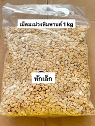 เม็ดมะม่วงหิมพานต์ เกรดหักเล็ก ดิบ(Raw Small Broken CashewNuts) 1 kg